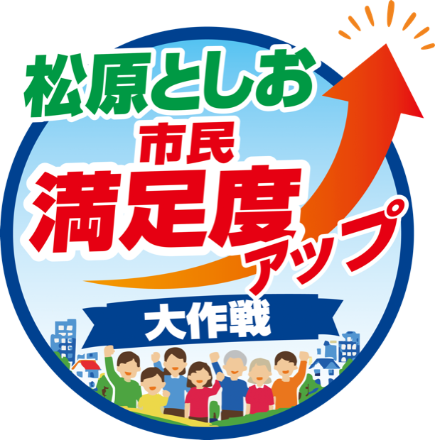 松原としお 市民満足度アップ大作戦